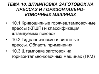 Штамповка заготовок на прессах и горизонтально-ковочных машинах