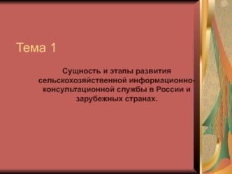 Сущность и этапы развития сельскохозяйственной информационно- консультационной службы в России и зарубежных странах