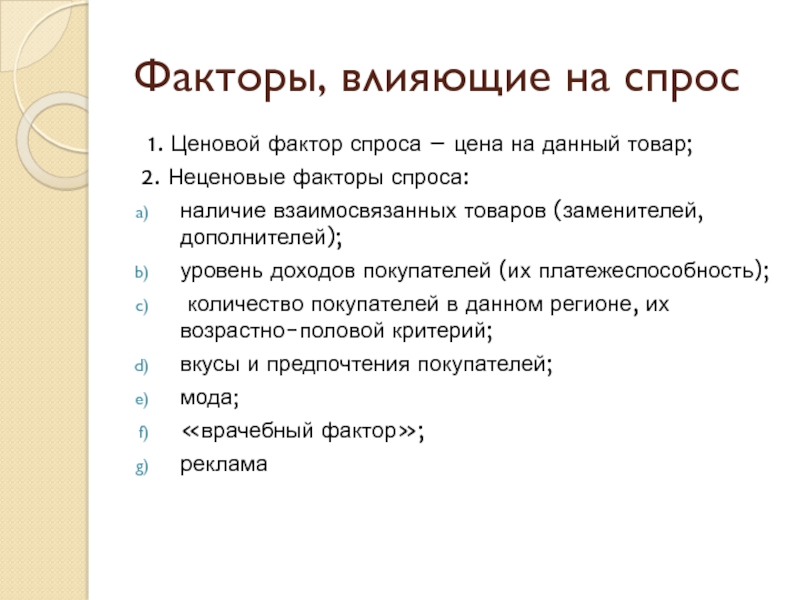 Фактором спроса является. Факторы влияния на спрос и предложение. Ценовые и неценовые факторы спроса и предложения.