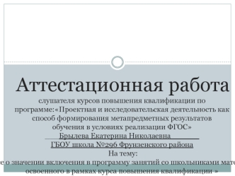 Аттестационная работа. Эссе о значении включения в программу занятий со школьниками освоенного материала