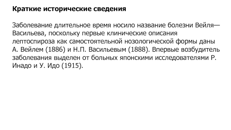 Больной длительно. Н П Васильев лептоспироз. Болезнь Васильева Вейля возбудитель. Возбудителем болезни Васильева-Вейля является. Сведения о больном как называются.