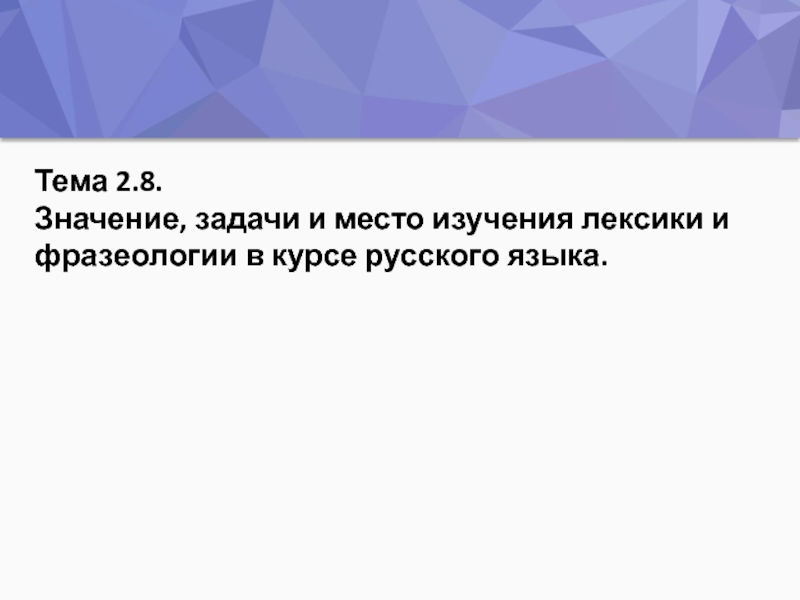 Что значит это в задачах. Задачи изучения лексики и фразеологии. Цели и задачи изучении методики лексики и фразеологии. Значимая задача. Значение задачи.