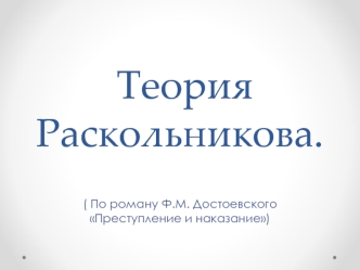 Теория Раскольникова, по роману Ф.М. Достоевского Преступление и наказание