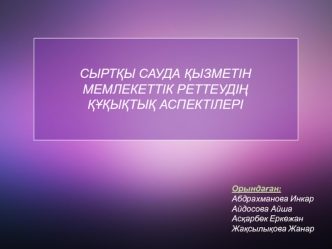 Сыртқы сауда қызметін мемлекеттік реттеудің құқықтық аспектілері