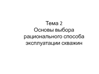 Выбор рационального способа эксплуатации скважин