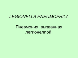 Legionella pneumophila. Пневмония, вызванная легионеллой