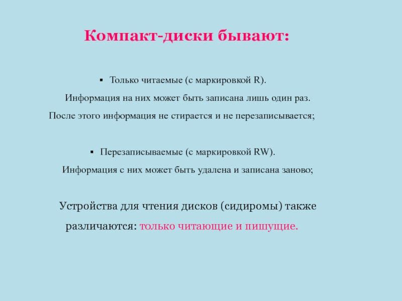 Записать лишь. Чтение с маркированием. Какие ошибки дисков бывают. Продолжи предложение: «диски бывают…». Перезаписывающиеся диски какие обозначения.