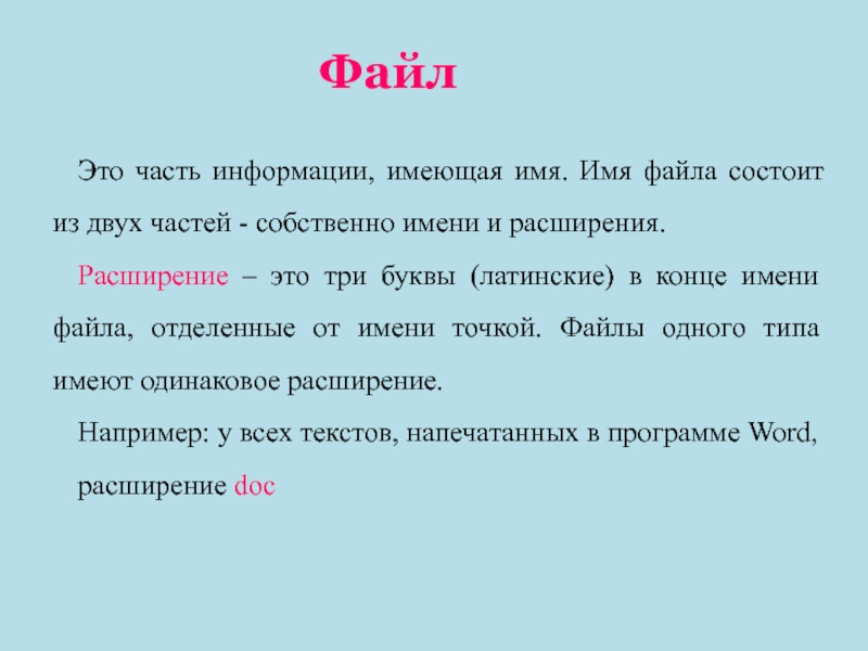 Имя файла состоит из двух частей. Конец имени файла. Расширение файла состоит из 5 латинских букв. Обычно расширение файла состоит из трёх латинских букв. Обычно расширение файла состоит из 5 латинских букв.