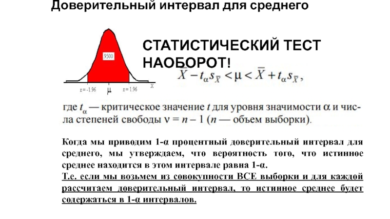 Истинное среднее. Доверительный интервал для среднего. Интерпретация доверительных интервалов. Доверительный интервал для средней. Доверительный интервал медицинская статистика.