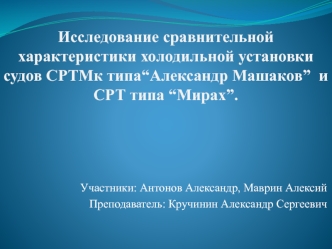 Сравнительная характеристика холодильных установок судов