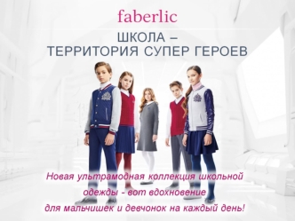 Новая ультрамодная коллекция школьной одежды Faberlic