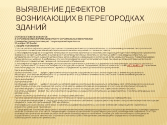 Выявление дефектов возникающих в перегородках зданий