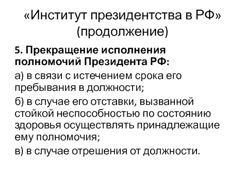 Исполнение полномочий. Президент РФ прекращает исполнение полномочий в связи с исте.