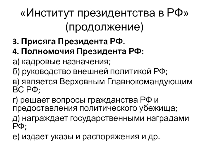 Вопросы предоставления политического убежища. Полномочия института президента РФ. Кадровые полномочия президента РФ. Что относится к полномочиям президента РФ. Руководство внешней политикой РФ полномочия президента.