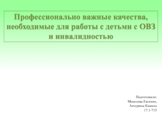 Профессионально важные качества, необходимые для работы с детьми с ОВЗ и инвалидностью