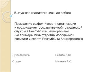 Повышение эффективности организации и прохождения государственной гражданской службы в Республике Башкортостан