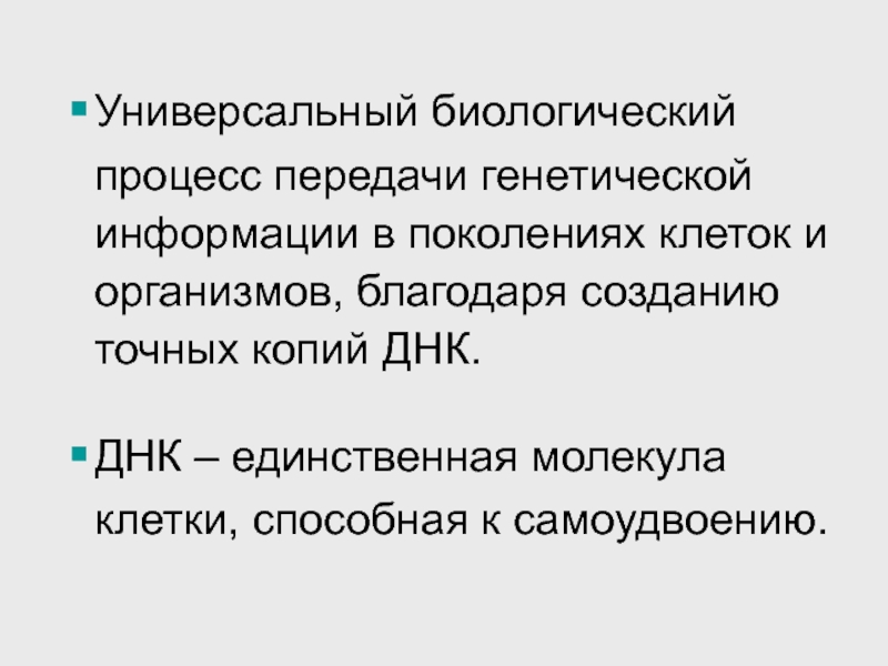 Процессы передачи генетической информации. Передача генетической информации в ряду поколений. Процесс передачи наследственной информации из поколения в поколения. Универсальность это в биологии. Способна к самоудвоению.