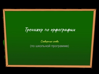 Тренажер по орфографии. Словарные слова