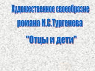 Художественное своеобразие романа И.С. Тургенева Отцы и дети