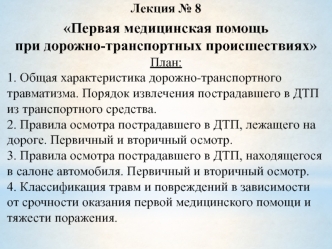 Первая медицинская помощь при дорожно-транспортных происшествиях. (Лекция 8)