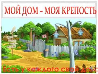 Мой дом – моя крепость