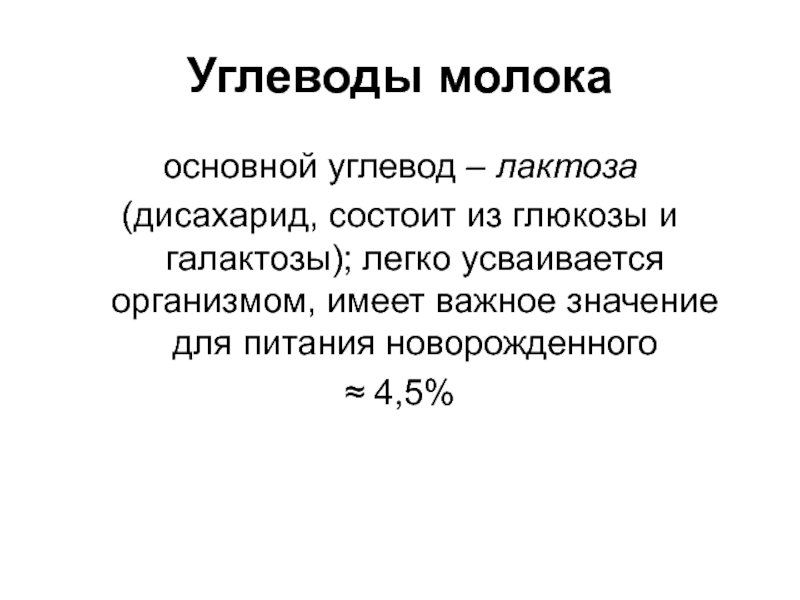 Углевод в составе молока