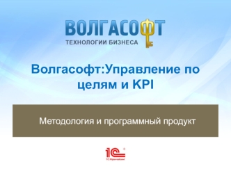 Волгасофт:Управление по целям и KPI. Методология и программный продукт