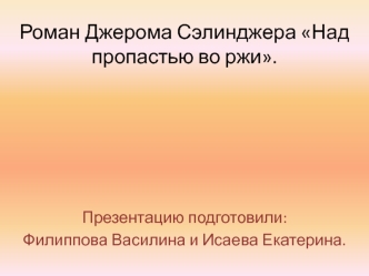 Роман Джерома Сэлинджера Над пропастью во ржи