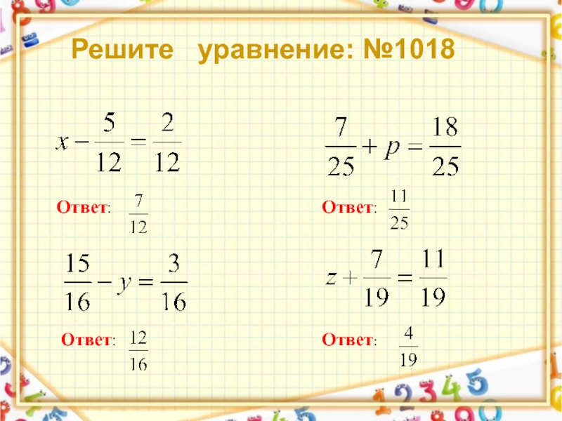 Уравнение с ответом 1. Решить уравнение с дробями 5 класс. Уравнения с дробями с одинаковыми знаменателями 5 класс. Как решать уравнения с дробями вычитание.