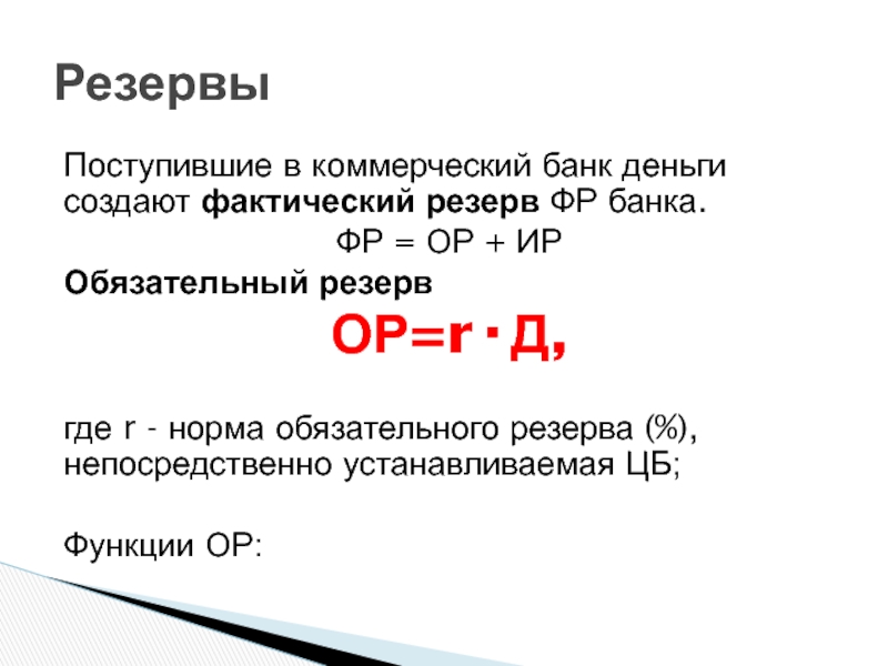 Норма фактических резервов. Фактические резервы банка.