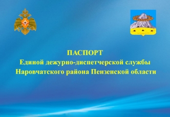 Паспорт единой дежурно-диспетчерской службы Наровчатского района Пензенской области