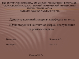 Односторонняя контактная сварка, оборудование и режимы сварки