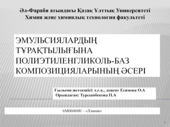 Эмульсиялардың тұрақтылығына полиэтиленгликоль-баз композицияларының әсері