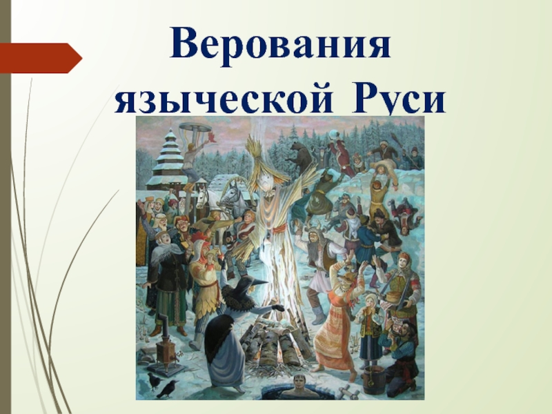 Верования языческой руси окружающий мир 3 класс 21 век презентация
