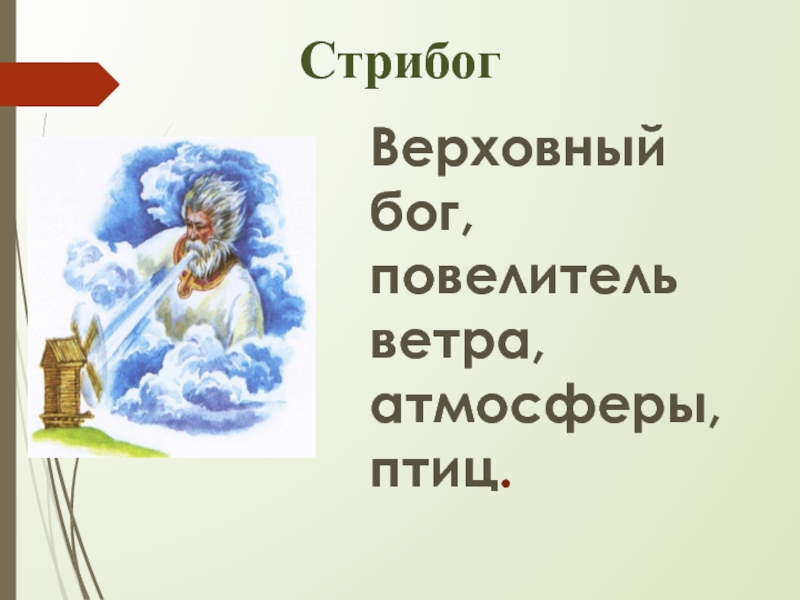 Стрибог Бог ветра. Бог Повелитель ветра. Бог Стрибог презентация. Стрибог схема.