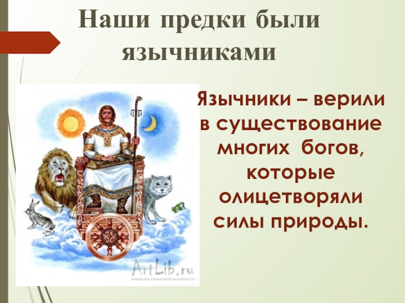 Боги олицетворяли силы. Язычники верили в. Язычники верили в 3 класс. В кого верят язычники. Верили в богов, которые олицетворяли силы природы..