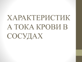 Характеристика тока крови в сосудах