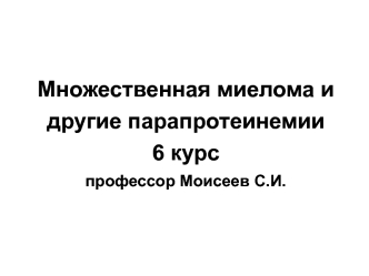 Множественная миелома и другие парапротеинемии