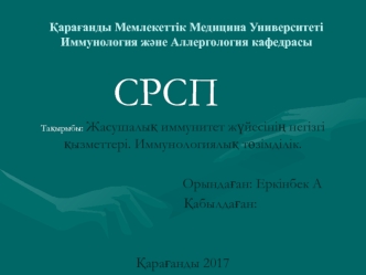 Жасушалық иммунитет жүйесінің негізгі қызметтері. Иммунологиялық төзімділік