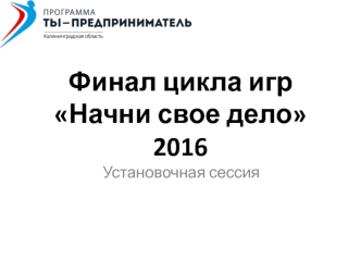 Финал цикла игр Начни свое дело 2016