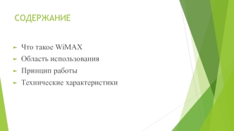 WiMAX. Область использования. Принцип работы. Технические характеристики