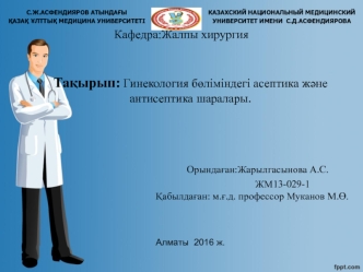 Гинекология бөліміндегі асептика және антисептика шаралары