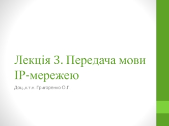 Лекція 3. Передача мови ІР-мережею