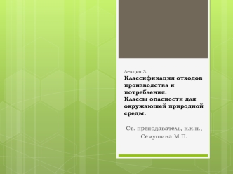 Классификация отходов производства и потребления. Классы опасности для окружающей природной среды. (Лекция 3)