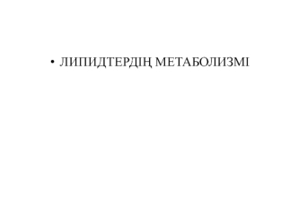 Липидтердің метаболизмі