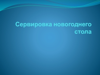 Сервировка новогоднего стола