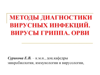 Методы диагностики вирусных инфекций. Вирусы гриппа. Орви