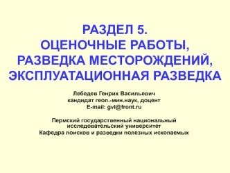 Оценочные работы, разведка месторождений, эксплуатационная разведка