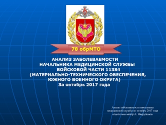 Анализ заболеваемости начальника медицинской службы за октябрь 2017 года