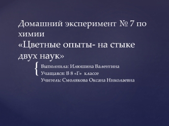 Домашний эксперимент № 7 по химии Цветные опыты - на стыке двух наук